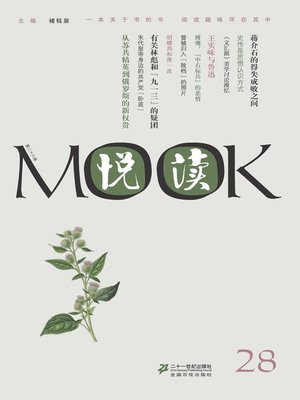 cover image of 悦读MOOK（第二十八卷）